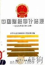 中国财经审计法规  上（1999 PDF版）