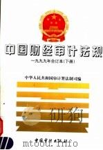 中国财经审计法规  下（1999 PDF版）