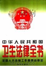 中华人民共和国卫生法律全书（1997 PDF版）