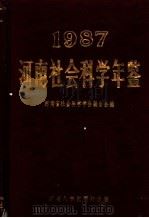 河南社会科学年鉴  1987   1989  PDF电子版封面  7810182692  胡世厚主编；河南省社会科学学会联合会编 