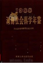 河南社会科学年鉴  1988（1991 PDF版）
