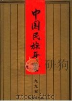 中国民族年鉴  1995   1996  PDF电子版封面  7105026839  《中国民族年鉴》编辑委员会编 