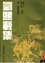 刘熙载集（1993 PDF版）
