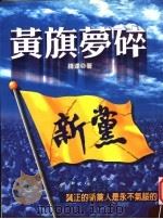 黄旗梦碎（1999 PDF版）