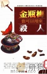 金瓶梅也可以用来杀人（林睿哲著）台湾：红蜻蜓文化事业有限公司2001年06月第1版_11574578     PDF电子版封面     