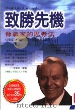 致胜先机  像赢家的思考法   1998  PDF电子版封面  9575297830  （美）华特·史代普斯（Walter Doyle Staple 