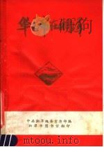 华主席在湘潭   1977  PDF电子版封面    中共湘潭地委宣传部编 