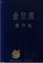金日成著作集  36  1981.1-1981.12   1990  PDF电子版封面    金日成编著 