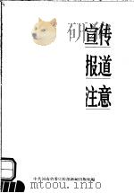 宣传报道注意   1999  PDF电子版封面    中共河南省委宣传部新闻出版处编 