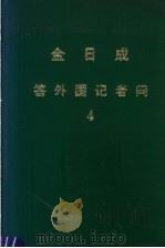 金日成答外国记者问  4（1991 PDF版）