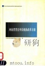 河南省省直单位机构改革方案（ PDF版）