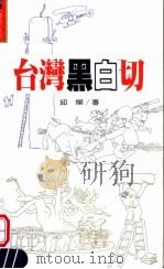 台湾黑白切   1997  PDF电子版封面  9570817194  邱杰著 