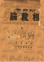 财政学  第2分册  租税论   1944  PDF电子版封面    周伯棣著 