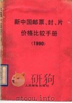 新中国邮票、封、片价格比较手册  1990   1990  PDF电子版封面  7115044953  《集邮》编辑部编 
