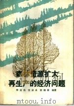 森林资源扩大再生产的经济问题   1988  PDF电子版封面  722100045X  李克亮等编著 