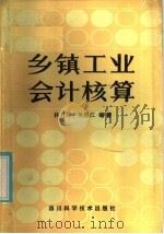 乡镇工业会计核算   1986  PDF电子版封面  4298·41  林万祥，吴蓉江编著 