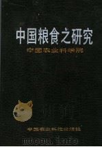 中国粮食之研究   1989  PDF电子版封面  780026131X  刘志澄主编 