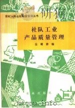 社队工业产品质量管理   1980  PDF电子版封面  4144·359  岳曙耕编 