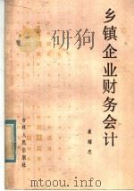 乡镇企业财务会计   1985  PDF电子版封面  4091·274  崔耀忠著 