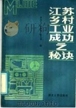 江苏乡村工业成功之秘诀   1986  PDF电子版封面  4336·007  莫远人等编 
