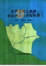 近代黄河三角洲农业资源及开发利用   1995  PDF电子版封面  7805321833  刘淑瑶，谢逸民主编 