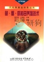 鱼·蟹·虾稻田养殖技术（1998 PDF版）