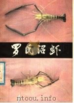罗氏沼虾   1981  PDF电子版封面  16113·90  李增崇，高体佑编著 