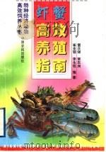 虾蟹高效养殖指南（1999 PDF版）