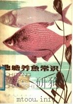 池塘养鱼常识   1978  PDF电子版封面  16072·12  天津市水产研究所编 