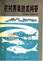 农村养鱼技术问答（1984 PDF版）