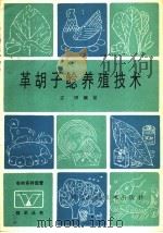 革胡子鲶养殖技术   1986  PDF电子版封面  16298·177  江河编著 