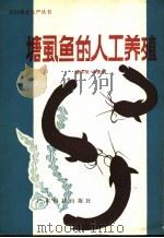 塘虱鱼的人工养殖   1981  PDF电子版封面  16182·38  蔡庆明，林亮如著 