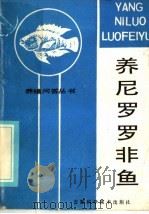 养尼罗罗非鱼   1985  PDF电子版封面  16200·109  岳粹纯，石传翠编 