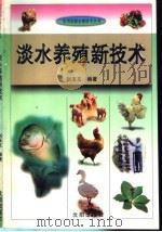 淡水养殖新技术   1993  PDF电子版封面  7544100111  刘玉文编著 