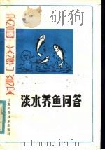 淡水养鱼问答   1984  PDF电子版封面  16196·163  姚宏禄等编著 