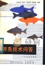 养鱼技术问答   1984  PDF电子版封面  16182·83  赵继祖等编著 