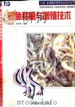 银鱼移植与增殖技术   1998  PDF电子版封面  7806411305  龚世园，何胜秋编著 