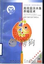 高效益淡水鱼养殖技术   1999  PDF电子版封面  7502524053  陈若军等编 