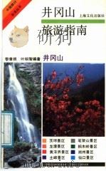 井冈山旅游指南   1991  PDF电子版封面  7805114234  黎章根，叶明智编著 