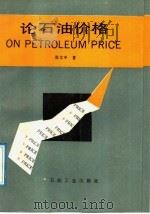 论石油价格（1990 PDF版）