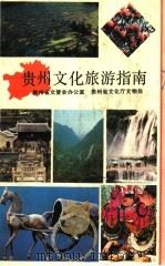 贵州文化旅游指南   1990  PDF电子版封面  7221015473  贵州省文管会办公室，贵州省文化出版厅文物处编 