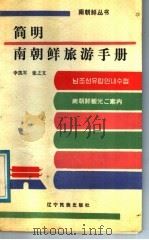 简明南朝鲜旅游手册（1988 PDF版）