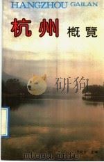 杭州概览（1992 PDF版）