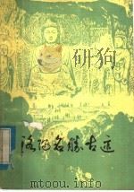 洛阳名胜古迹（1982 PDF版）