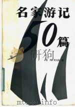 名家游记五十篇   1986  PDF电子版封面  10199·15  肖枫，周文伯著 