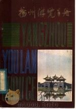 扬州游览手册   1982  PDF电子版封面  10100·597  朱家华编著 