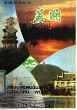 芜湖   1982  PDF电子版封面  12102·9  王涌，沐昌根编著 