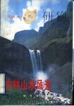 吉林山水风光（1993 PDF版）