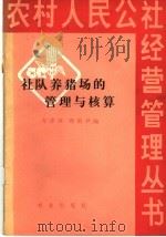 社队养猪场的管理与核算   1980  PDF电子版封面  4144·332  万泽璋，周祖尹编 