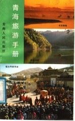 青海旅游手册   1988  PDF电子版封面  7225001442  祝咸禄等编写 